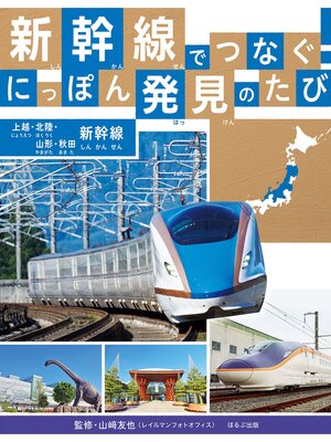 cover image of 新幹線でつなぐ!　にっぽん発見のたび 上越・北陸・山形・秋田新幹線